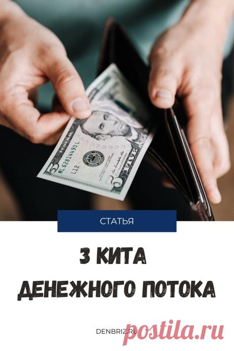 3 кита денежного потока и другие секреты
