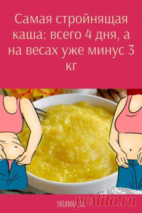 Стройнящая каша поможет быстро сбросить ненужное

Каши — вот что поможет быстро сбросить вес. Сложные углеводы в тандеме с клетчаткой долго перевариваются и лучше насыщают. Каши стимулируют пищеварение, помогают избавиться от запоров.Кликайте на фото, чтобы прочитать ⤴
