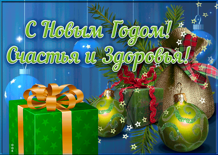 Открытка поздравление С Новым Годом