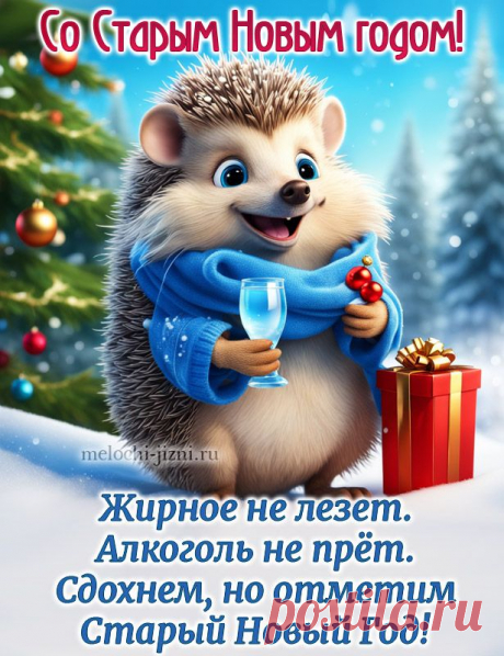 Смешная картинка со Старым Новым годом, открытка с веселая