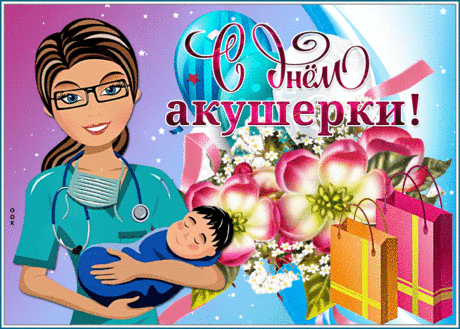Сегодня акушерки праздник
Справляют самый важный свой,
Помочь родится человеку
Доверено ведь им судьбой.