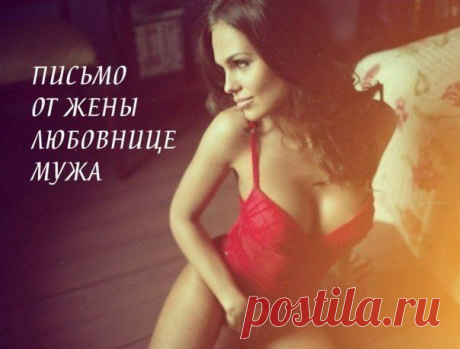 ПИСЬМО ОТ ЖЕНЫ ЛЮБОВНИЦЕ МУЖА