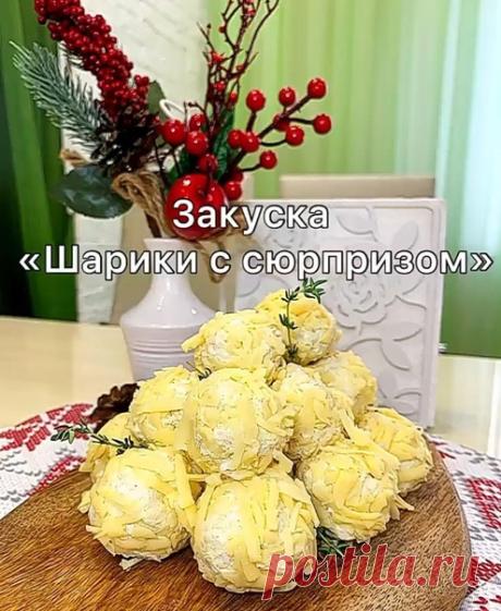 Праздничная закуска "Шарики с сюрпризом"