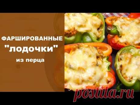 Фаршированные лодочки из перца - YouTube