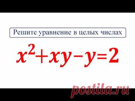 Диофантовы уравнения x^2+xy-y=2