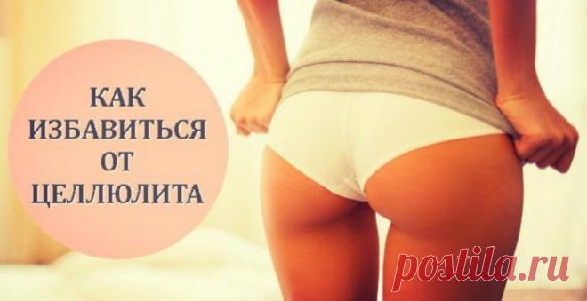Проблема целлюлита далеко не новое явление. Но Как Избавиться от Целлюлита способом, который использовали наши мамы и бабушки в отсутствие салонов красоты и последних достижений в косметологии? И, стоит заметить, избавлялись эффективно и довольно быстро.