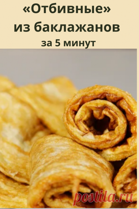 Это самый простой рецепт баклажанов, который я знаю. Очень быстро и очень вкусно!