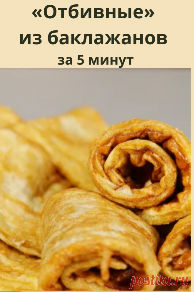 Это самый простой рецепт баклажанов, который я знаю. Очень быстро и очень вкусно!