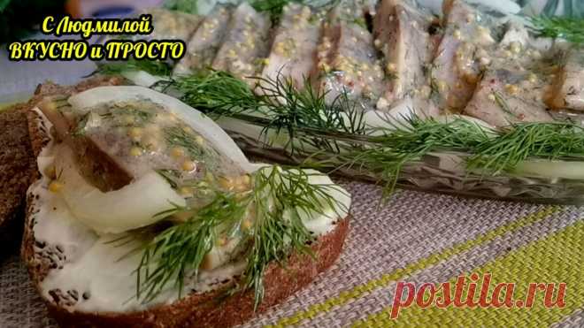 Необычная закуска из селёдки - селёдка в пикантном соусе (соус съедается быстрее рыбы) | Людмила Плеханова Готовим вместе | Яндекс Дзен