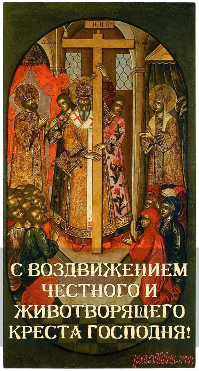 Поздравляю с Воздвижением! Праздник знаменует собой точку перехода от осени к зиме. Пусть этот рубеж будет для вас мирным и радостным. Желаю, чтобы впереди ждала спокойная, снежная и счастливая зима, полная теплого общения и новых надежд. Открытки с праздником Воздвижения Креста Господня.