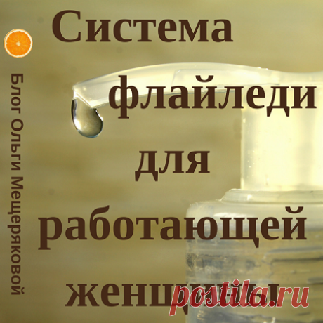 Флай леди для работающих женщин - Блог Ольги Мещеряковой Как применить систему флай леди женщине, которая работает вне дома: принципы, методы и способы уборки без изматывающих генеральных авралов