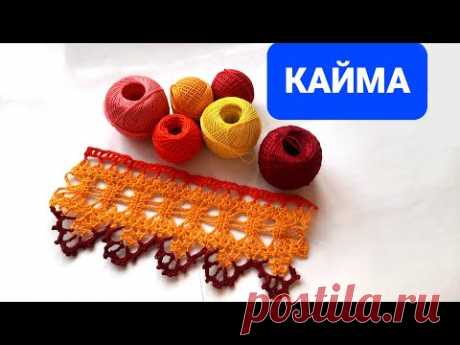 Самая модная КАЙМА | Вяжется ЛЕГКО, результат ПОТРЯСАЮЩИЙ | Объяснение КАЖДОГО РЯДА