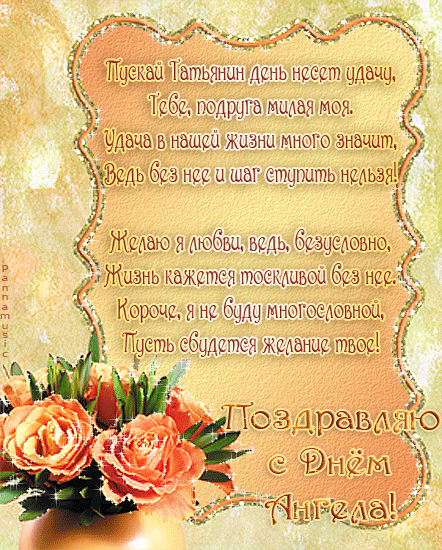 Пускай Татьянин день несет удачу! - анимационные картинки и gif открытки