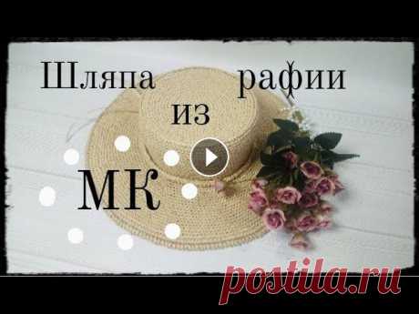 Шляпа из рафии крючком/Crochet raffia hat Вместе со мной Вы научитесь вязать стильную #шляпаизрафиикрючком. Я научу Вас, как сделать расчёт нужного Вам размера, как отпарить и придать форму шл...