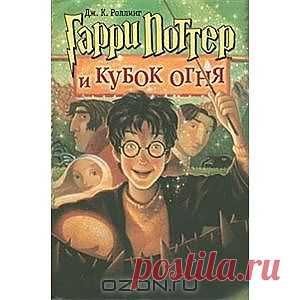 OZON.ru - Книги | Гарри Поттер и Кубок огня | Дж. К. Ролинг | Harry Potter and the Goblet of Fire | | Купить книги: интернет-магазин / ISBN 978-5-353-00579-7, 5-353-00579-1