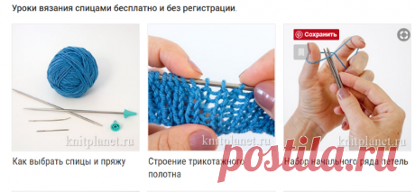 Планета Вязания | Уроки вязания спицами для начинающих бесплатно и без регистрации.