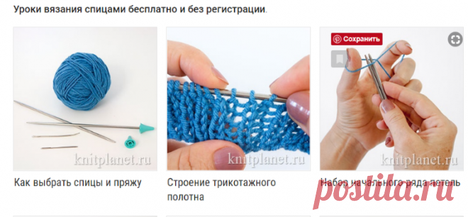 Планета Вязания | Уроки вязания спицами для начинающих бесплатно и без регистрации.
