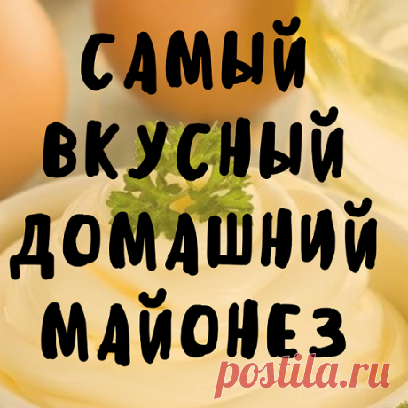 Самый вкусный домашний майонез - Самое прекрасное на земле - это жизнь!