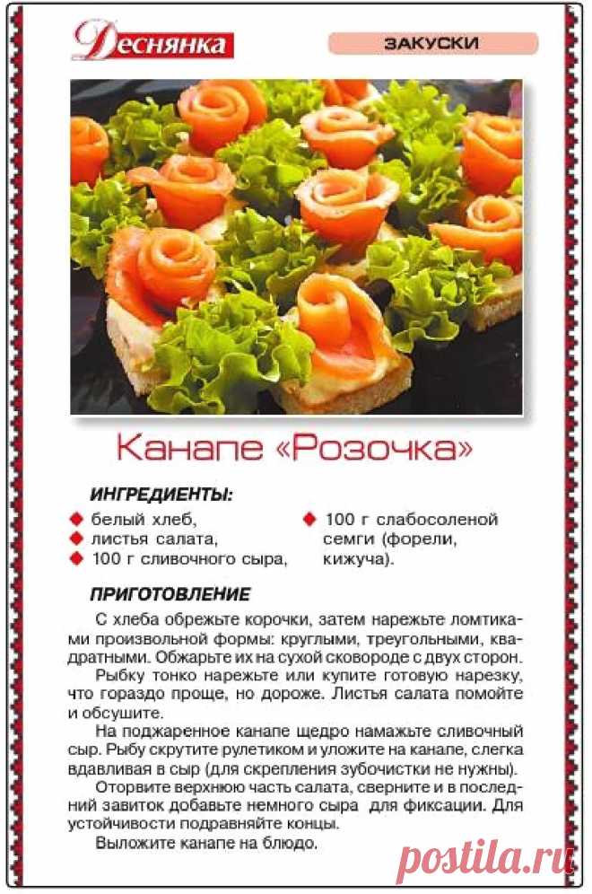 Канапе "Розочка"