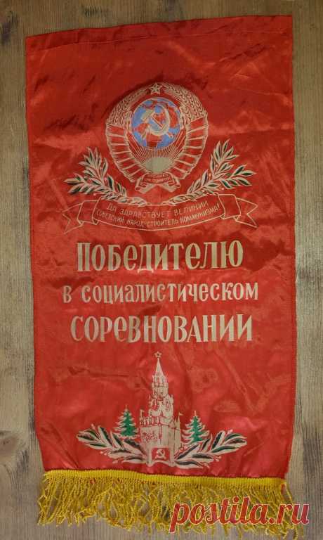 Вымпел. Победителю в Социалистическом Соревновании. СССР. 20 век.
Размер : 586 х 340   мм. 

Цена : 2300 руб. 

 Купить сейчас  : 
 
#Вымпел #ПобедителювСоциалистическомСоревновании #ВымпелСССР #Вымпел20век