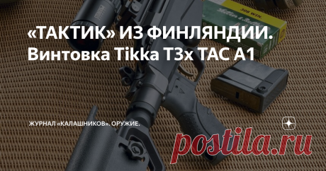 «ТАКТИК» ИЗ ФИНЛЯНДИИ. Винтовка Tikka T3x TAC A1 Обзор и тест винтовки Tikka T3x TAC A1. Следом за бумом самозарядных винтовок, внешне имеющих вид боевых, несколько лет назад возникла мода на магазинные винтовки в «тактическом» обличье...