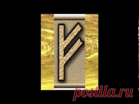 Руна Феху Направит Денежный Поток Своему Обладателю!