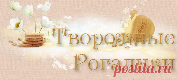 Творожные рогалики к чаю | Подружки