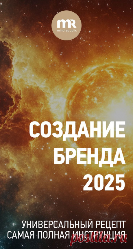 Создание бренда - как создать сильный бренд в 2025 in 2025 | Articles Статья-нструкция по созданию сильного бренда