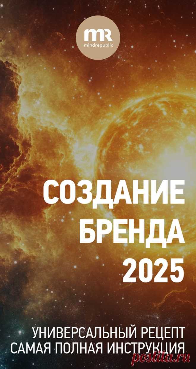 Создание бренда - как создать сильный бренд в 2025 in 2025 | Articles Статья-нструкция по созданию сильного бренда
