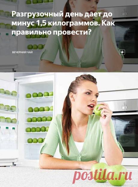 Разгрузочный день дает до минус 1,5 килограммов. Как правильно провести? | Вечерний чай | Яндекс Дзен