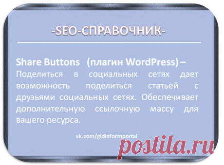УРОК 4. УСТАНОВКА ОСНОВНЫХ ПЛАГИНОВ WordPress 

2 ГРУППА ПЛАГИНОВ. МОНЕТИЗАЦИЯ БЛОГА ДЛЯ ПОСЕТИТЕЛЕЙ И ЧИТАТЕЛЕЙ БЛОГА 

ПЛАГИН 7. 

Share Buttons — Поделиться в социальных сетях дает возможность поделиться статьей с друзьями социальных сетях. Обеспечивает дополнительную ссылочную массу для вашего ресурса.

https://gid-informportal.ru/ustanovka-i-nastroyka-plag..