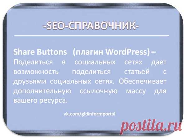 УРОК 4. УСТАНОВКА ОСНОВНЫХ ПЛАГИНОВ WordPress 

2 ГРУППА ПЛАГИНОВ. МОНЕТИЗАЦИЯ БЛОГА ДЛЯ ПОСЕТИТЕЛЕЙ И ЧИТАТЕЛЕЙ БЛОГА 

ПЛАГИН 7. 

Share Buttons — Поделиться в социальных сетях дает возможность поделиться статьей с друзьями социальных сетях. Обеспечивает дополнительную ссылочную массу для вашего ресурса.

http://gid-informportal.ru/ustanovka-i-nastroyka-plag..