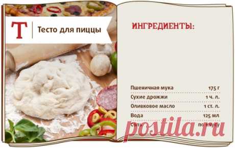 В чем секрет настоящей итальянской пиццы? В тонком тесте!
Приготовьте тесто по простому рецепту, добавьте любимую начинку и порадуйте домашних вкусным блюдом!
1. Соедините сухие ингредиенты: муку, соль и дрожжи. Положите их в кухонный комбайн. Смешайте масло и воду, и, не выключая комбайн, постепенно вливайте жидкость к сухой смеси. Дождитесь однородности массы.
2. Готовое тесто переложите на стол, посыпанный мукой, и активно месите 2-3 минуты.
3. Поверхность теста смажьте оливковым маслом и по