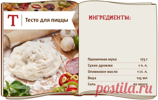 В чем секрет настоящей итальянской пиццы? В тонком тесте!
Приготовьте тесто по простому рецепту, добавьте любимую начинку и порадуйте домашних вкусным блюдом!
1. Соедините сухие ингредиенты: муку, соль и дрожжи. Положите их в кухонный комбайн. Смешайте масло и воду, и, не выключая комбайн, постепенно вливайте жидкость к сухой смеси. Дождитесь однородности массы.
2. Готовое тесто переложите на стол, посыпанный мукой, и активно месите 2-3 минуты.
3. Поверхность теста смажьте оливковым маслом и по