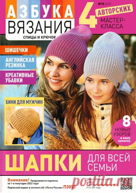 Азбука вязания №10 2021