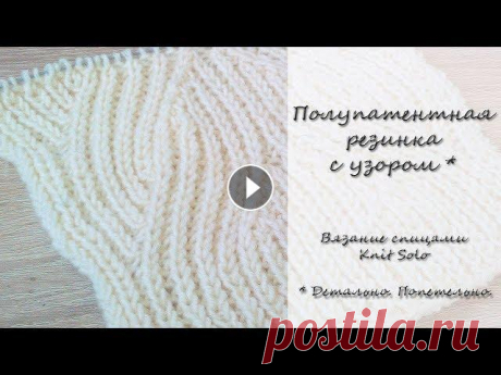 Полупатентная резинка с узором. Подробно! Knit Solo Полупатентная резинка с узором, очень подробно и попетельно. Рассматриваем следующие моменты: Какое количество петель лучше набрать для поворотного вя...
