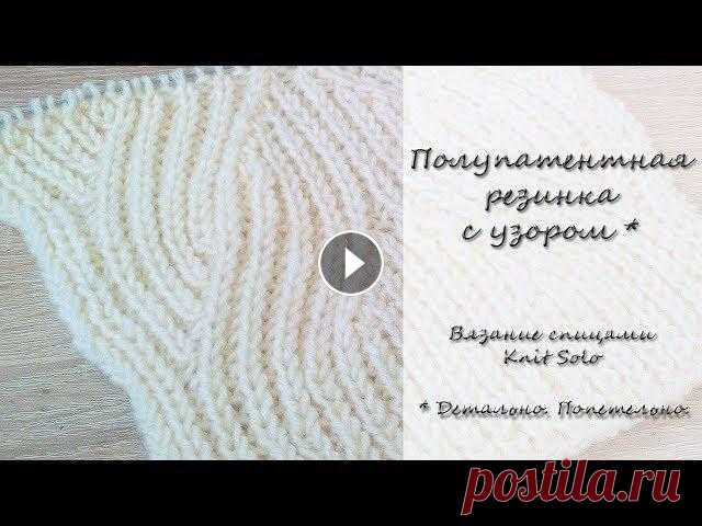 Полупатентная резинка с узором. Подробно! Knit Solo Полупатентная резинка с узором, очень подробно и попетельно. Рассматриваем следующие моменты: Какое количество петель лучше набрать для поворотного вя...