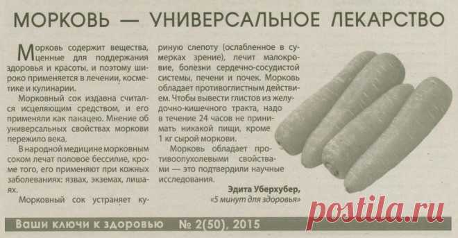 Морковь - универсальное лекарство