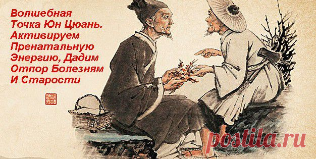 Волшебная Точка Юн Цюань. Активируем Пренатальную Энергию, Дадим Отпор Болезням И Старости. | ПолонСил.ру - социальная сеть здоровья