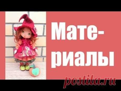 Материалы МК Кукла Гермина