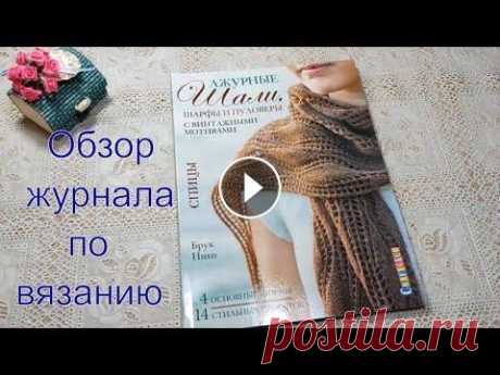 Обзор журнала по вязанию.Ажурные шали ,пуловеры.Брук Нико. Посетите мой 2 канал ************************************************************************ Заказать журнал можно здесь ****************************...