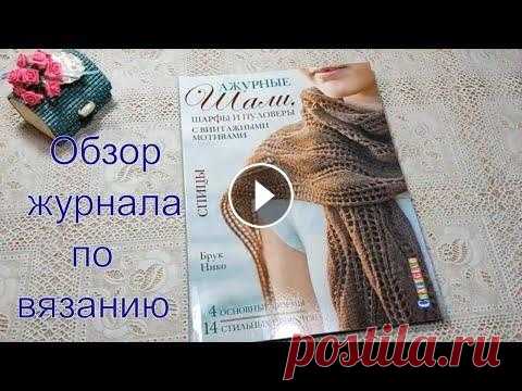 Обзор журнала по вязанию.Ажурные шали ,пуловеры.Брук Нико. Посетите мой 2 канал ************************************************************************ Заказать журнал можно здесь ****************************...