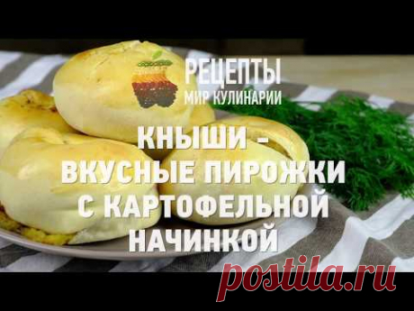 Кныши - вкусные пирожки с картофельной начинкой