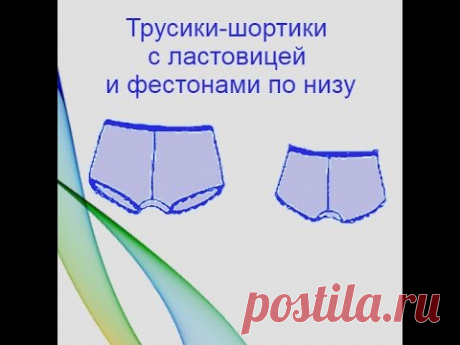 Трусики шортики с ластовицей.