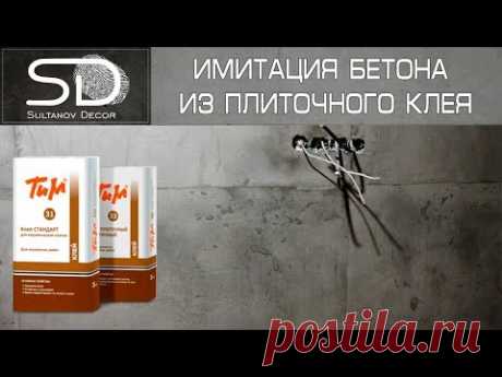 Бетон, штукатурка из плиточного клея! Советуем его посмотреть!