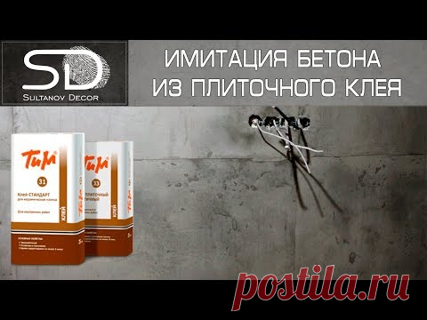 Бетон, штукатурка из плиточного клея! Советуем его посмотреть!
