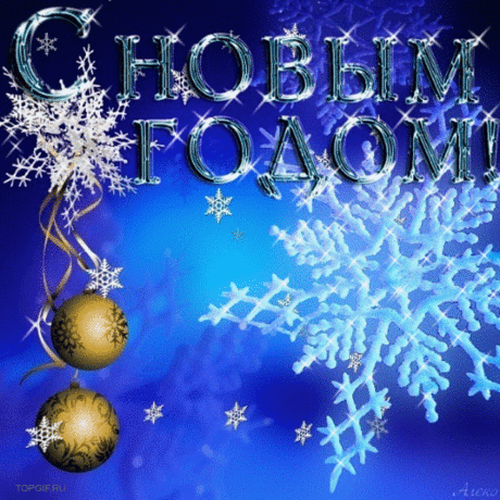 С Новым годом! - С Новым годом 2015 - Открытки поздравления - Анимированные картинки открытки