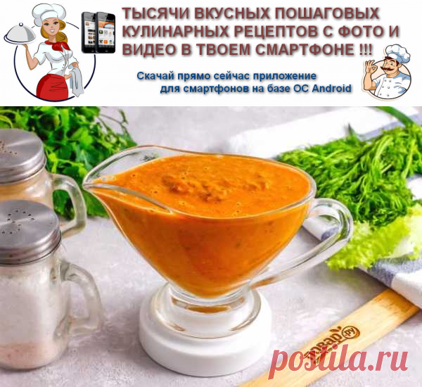 Cоус "Биск" | Вкусные кулинарные рецепты