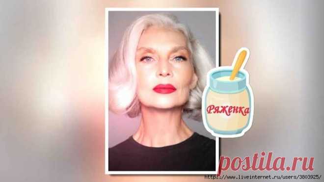 Салон красоты на дому: ряженка под плёнку и эффект сияющей, холёной кожи за копейки