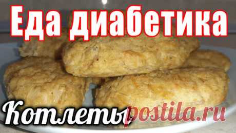 Капустные котлеты для диабетика. И в пост. Никто не догадается из чего котлета. | Наталья Мусина. Еда диабетика. | Дзен